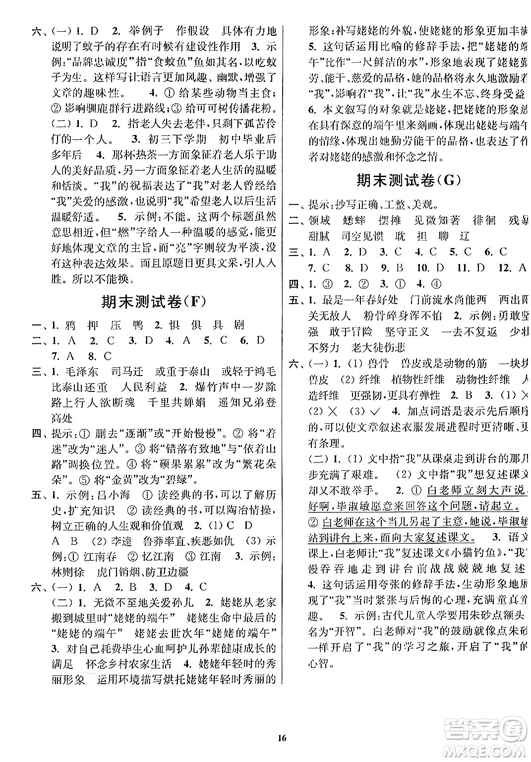 江苏凤凰美术出版社2024年春随堂测试卷六年级语文下册全国版答案